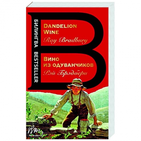 Зарубежная классика, книга Вино из одуванчиков. The Dandelion Wine заказать