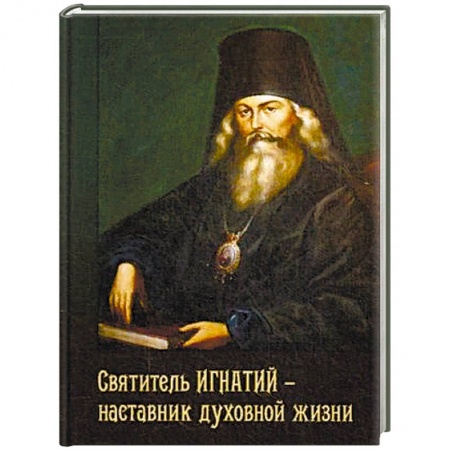 Духовная литература, книга Святитель Игнатий - наставник духовной жизни заказать