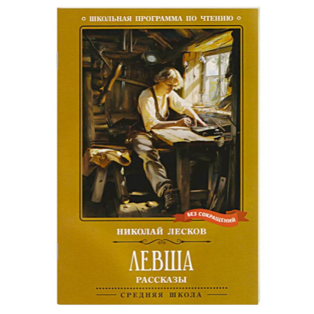 Произведения школьной программы, книга Левша. Рассказы заказать