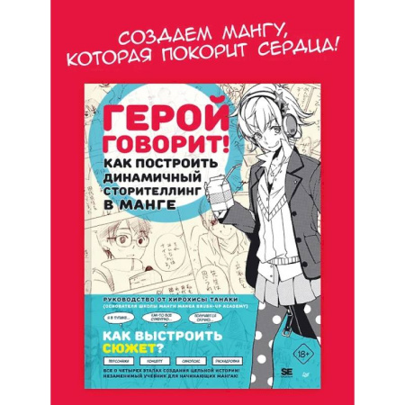 Комиксы. Манга, книга Герой говорит. Как построить динамичный сторителлинг в манге заказать