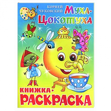 Герои отечественных мультфильмов, книга Муха-Цокотуха. Книжка с раскраской заказать