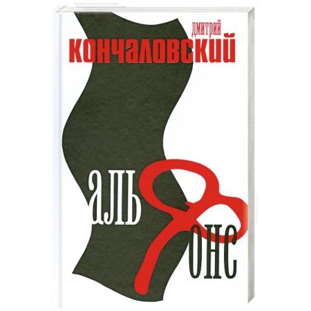 Книги, книга Альфонс заказать