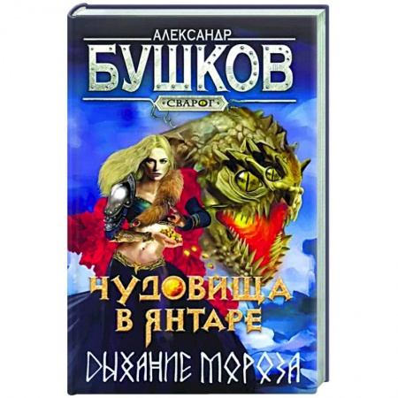 Русское фэнтези, книга Сварог. Чудовища в янтаре. Дыхание мороза заказать