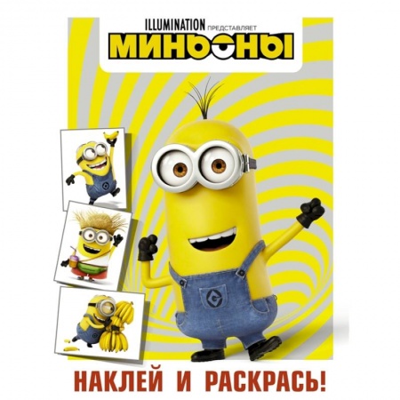 Раскраски, книга Миньоны. Наклей и раскрась заказать