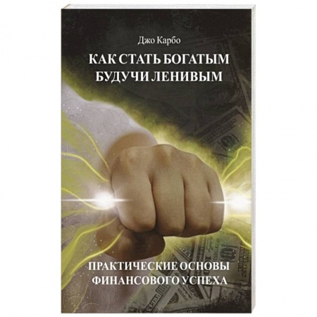 Экономика. Бизнес, книга Как стать богатым, будучи ленивым заказать