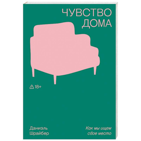 Зарубежные философы, книга Чувство дома заказать