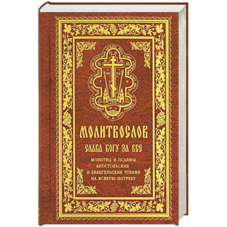 Молитвословы, акафисты, каноны, книга Молитвослов 'Слава Богу за все'. Молитвы и псалмы. Апостольские и евангельские чтения на всякую потребу заказать
