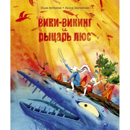 Сказки отечественных писателей, книга Вики-викинг и рыцарь Люс заказать
