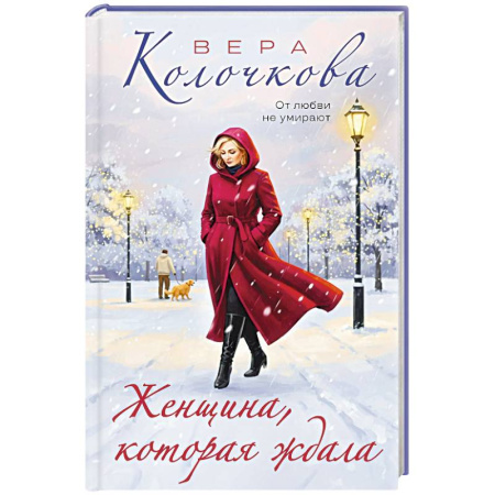 Отечественный любовный роман, книга Женщина, которая ждала заказать