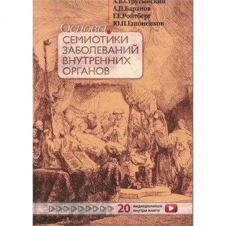 Гастроэнтерология, книга Основы семиотики заболеваний внутренних органов заказать