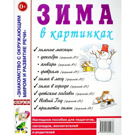 Наглядные и раздаточные материалы, книга Зима в картинках. Наглядное пособие для педагогов, логопедов, воспитателей и родителей заказать
