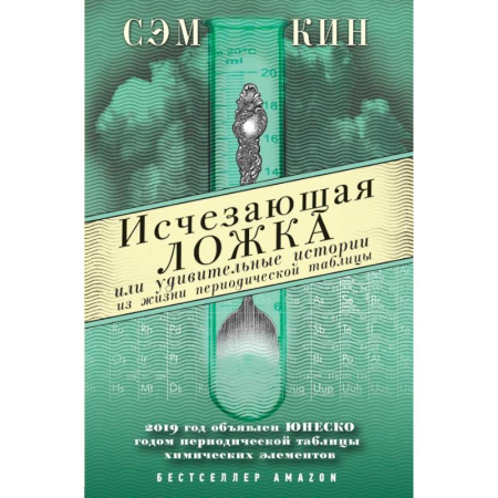 Химические науки, книга Исчезающая ложка или Удивительные истории из жизни периодической таблицы Менделеева заказать