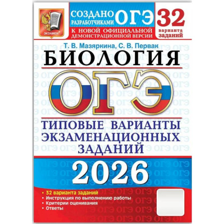 Биология, книга ОГЭ 2026. Биология. 32 варианта. Типовые варианты экзаменационных заданий заказать