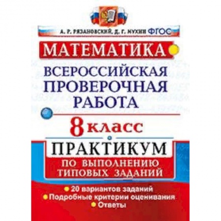Математика. Алгебра. Геометрия, книга Математика. 8 класс. Всероссийская проверочная работа. Практикум по выполнению типовых заданий. Подробные критерии оценивания. ФГОС заказать