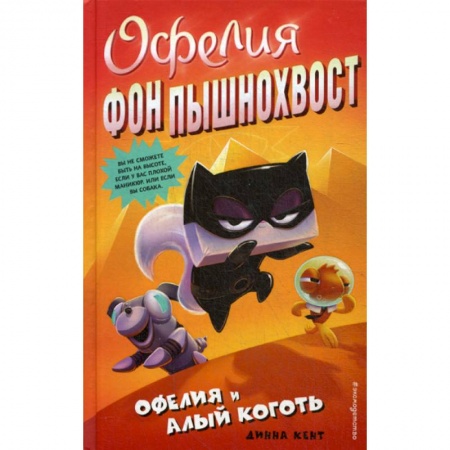 Детективы, триллеры, книга Офелия и Алый Коготь заказать