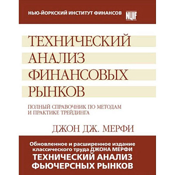 Технический анализ финансовых рынков. Полный справочник по методам и практике трейдинга