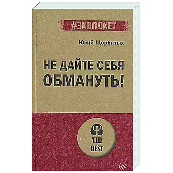 Не дайте себя обмануть! Не дайте себя обмануть!