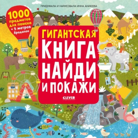Книги для дошкольников (4-6 лет), книга Найди и покажи. Гигантская книга найди и покажи. Аникеева И. заказать