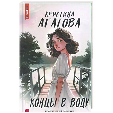 Комедийный, иронический детектив, книга Концы в воду заказать