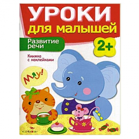 Книги, книга Развитие речи. Уроки для малышей заказать