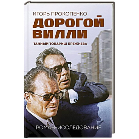 Политика, книга Дорогой Вилли. Тайный товарищ Брежнева. Роман-исследование заказать