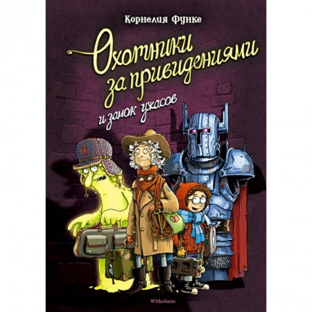 Мистика. Фантастика. Фэнтези, книга Охотники за привидениями и замок ужасов заказать