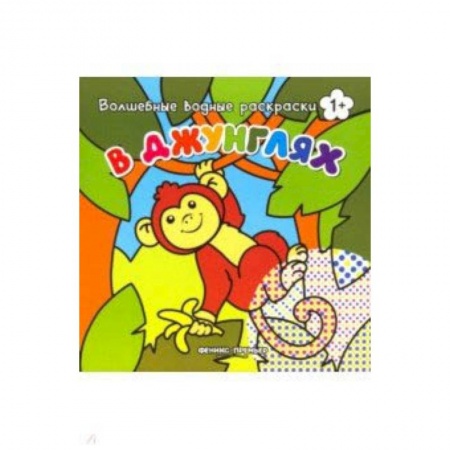 Животные. Птицы. Растения, книга В джунглях. Книжка-раскраска заказать