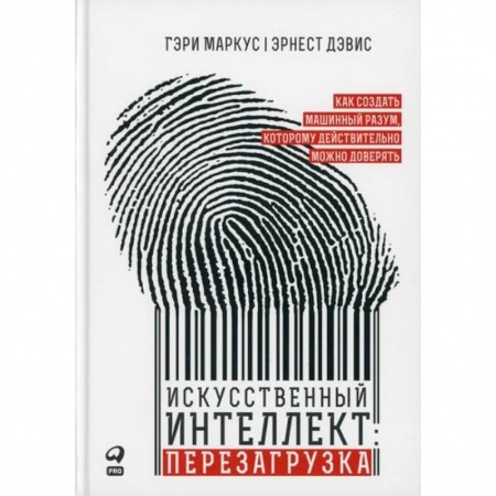 Основы информатики, общие работы, книга Искусственный интеллект: перезагрузка заказать