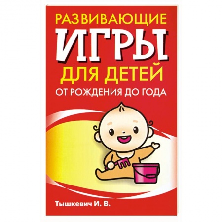 Книги, книга Развивающие игры для детей от рождения до года заказать