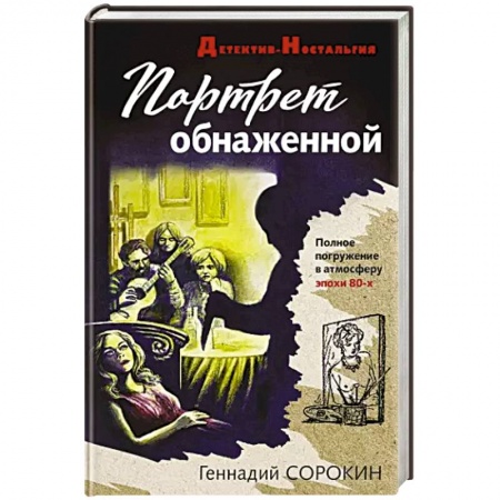 Отечественный мужской детектив, книга Портрет обнаженной заказать