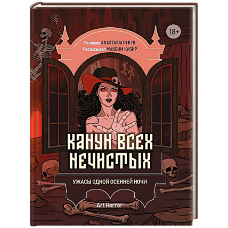 Мистика, ужасы, книга Канун всех нечистых: ужасы одной осенней ночи заказать
