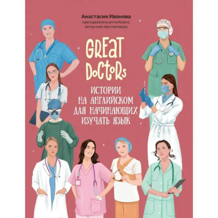 Чтение на английском языке, книга Great Doctors. Истории на английском для начинающих изучать язык заказать