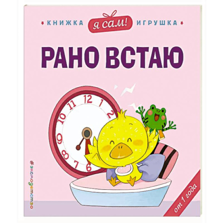 Этикет. Внешность.Гигиена. Личная безопасность, книга Я сам! Рано встаю заказать
