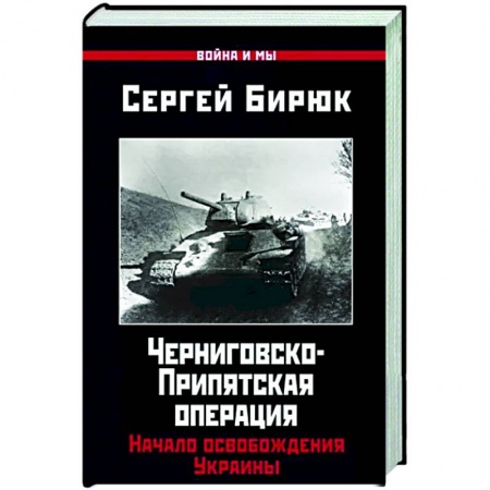 Вторая мировая война (1939-1945), книга Черниговско-Припятская операция. Начало освобождения Украины заказать