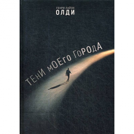 Фантастика, фэнтези, книга Тени моего города заказать