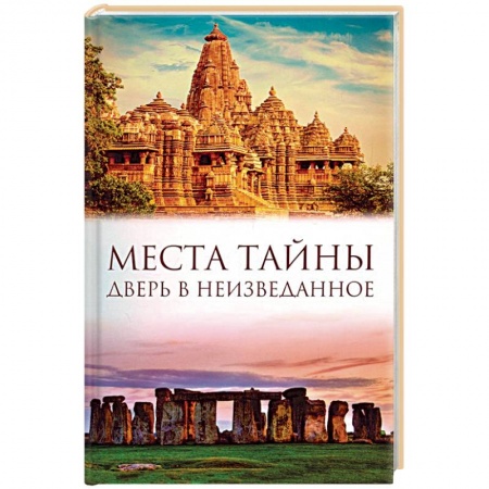 Тайны, загадочные явления, книга Места тайны. Дверь в неизведанное заказать