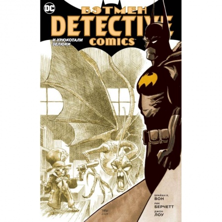 Кроссворды, головоломки, комиксы, книга Бэтмен. Detective Comics. И хрюкотали зелюки заказать