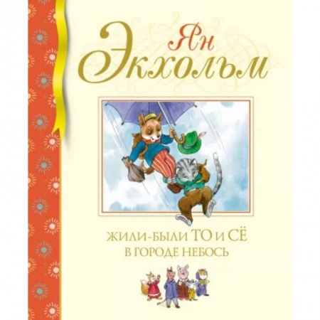 Сказки зарубежных писателей, книга Жили-были То и Сё в городе Небось заказать