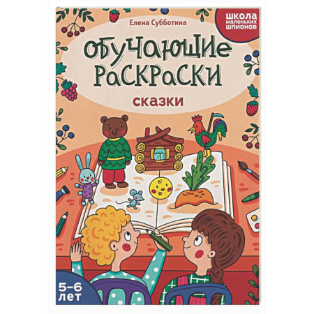 Развивающие раскраски, книга Обучающие раскраски: 5-6 лет: сказки заказать