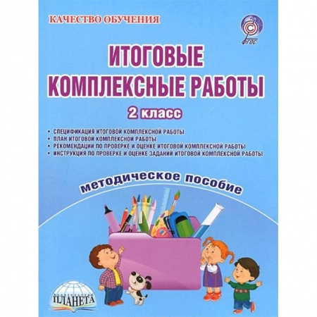 Методика обучения. Методические пособия для учителей, книга Итоговые комплексные работы. 2 класс. Методическое пособие. ФГОС заказать