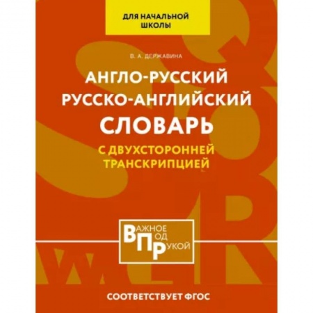 Словари, книга Англо-русский русско-английский словарь для начальной школы с двухсторонней транскрипцией заказать
