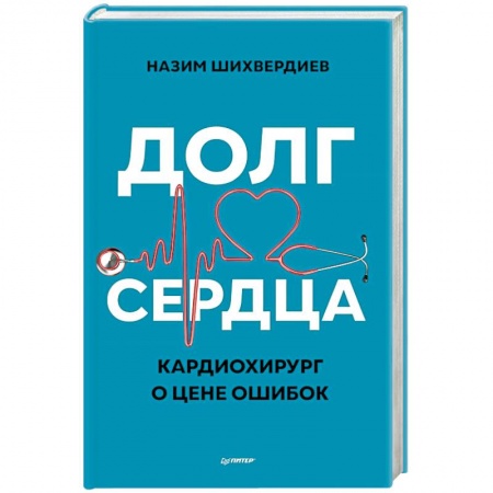 Кардиология, книга Долг сердца. Кардиохирург о цене ошибок заказать