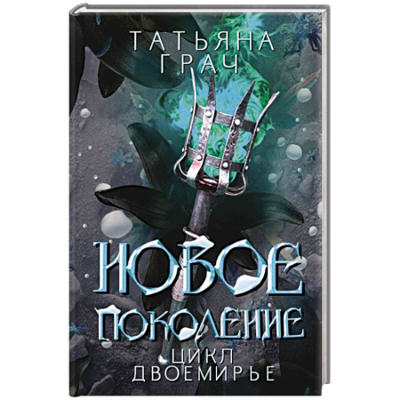 Русское фэнтези, книга Новое поколение заказать