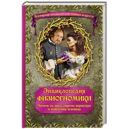 Книги, книга Энциклопедия физиогномики. Читаем по лицу секреты характера и поведения человека заказать