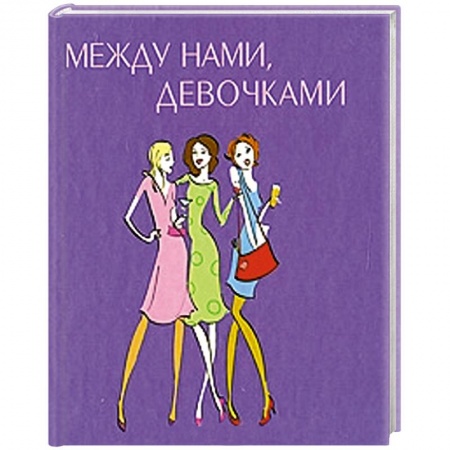 Книги, книга Между нами, девочками заказать