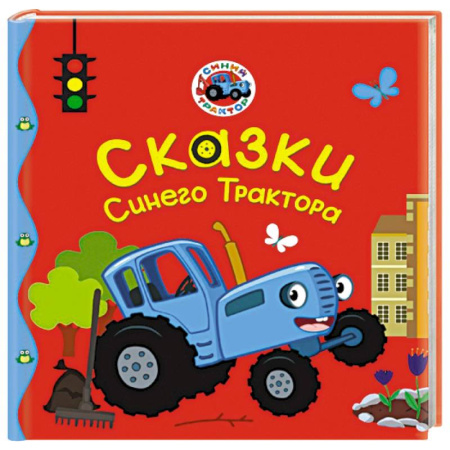 Книги для дошкольников (4-6 лет), книга Сказки Синего Трактора заказать