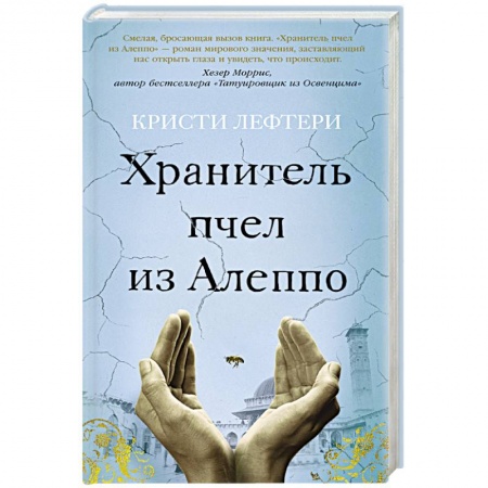 Зарубежная современная проза, книга Хранитель пчел из Алеппо заказать