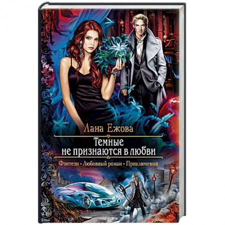 Русское фэнтези, книга Темные не признаются в любви заказать