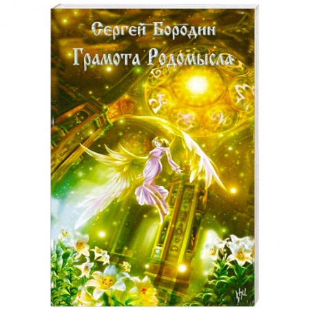 Книги, книга Грамота Родомысла заказать