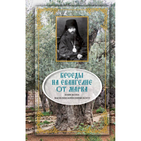 Духовная жизнь. О молитве. Монашество, книга Беседы на Евангелие от Марка заказать